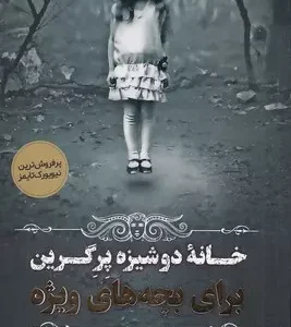 کتاب خانه دوشیزگان برگرین